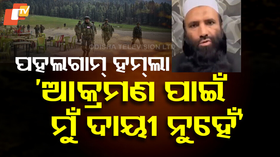 Saifullah Kasuri VIDEO: ସାମ୍ନାକୁ ଆସିଲା ପହଲଗାମ୍‌ ହମ୍‌ଲାର ମାଷ୍ଟରମାଇଣ୍ଡ କସୁରୀର ଭିଡିଓ, କହିଲା...