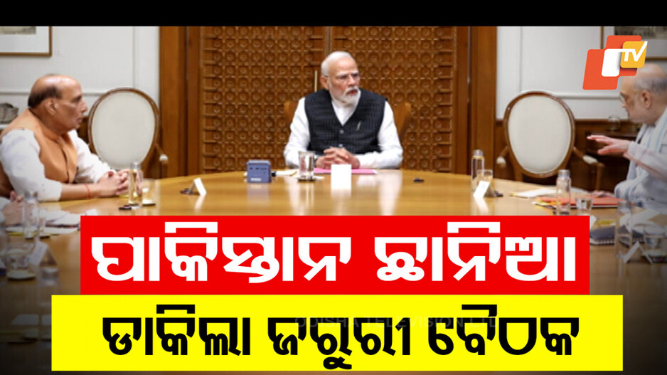Tensions Rise between India and Pakistan: ଭାରତର ଆକ୍ସନ ପରେ ଭୟରେ ପାକିସ୍ତାନ୍‌, ପାକ୍‌ ପ୍ରଧାନମନ୍ତ୍ରୀ ଡାକିଲେ ଜରୁରୀ ବୈଠକ