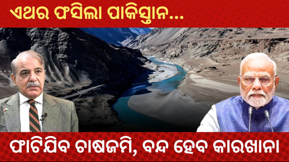 Indus Water Treaty Cancellation Impact: କ’ଣ ଏହି ସିନ୍ଧୁ ଚୁକ୍ତି ? ବାତିଲ ପରେ କ’ଣ ପଡ଼ିବ ପାକିସ୍ତାନ ଉପରେ ପ୍ରଭାବ