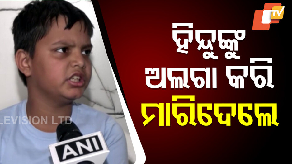 Pahalgam Massacre: କୁନି ପୁଅର ଛାତିଥରା ବୟାନ; କଲମା ପଢିବାକୁ କହିଲେ, ହିନ୍ଦୁଙ୍କୁ ଅଲଗା କରି ମାରିଦେଲେ...