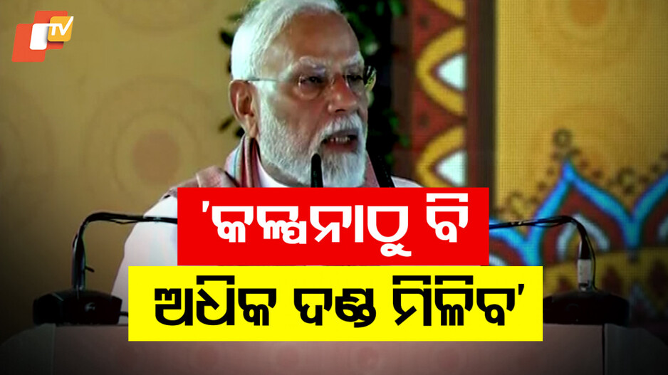 PM Modi Warning: ମୋଦିଙ୍କ କଡ଼ା ଚେତାବନୀ, ଆତଙ୍କବାଦୀଙ୍କୁ ଖୋଜି ଖୋଜି ମାରିବୁ