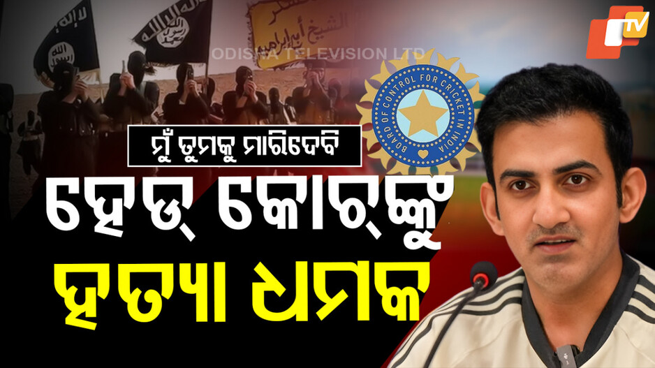 Gautam Gambhir: ହେଡ୍‌ କୋଚ୍‌ଙ୍କୁ ହତ୍ୟା ଧମକ