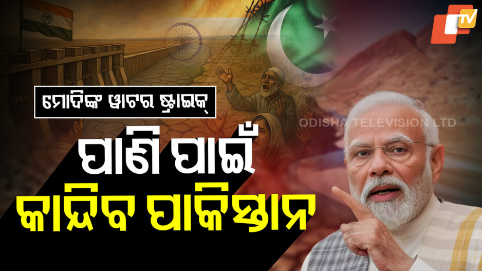 Indus Waters Treaty: ପାଣି ପାଇଁ କାନ୍ଦିବ ପାକିସ୍ତାନ