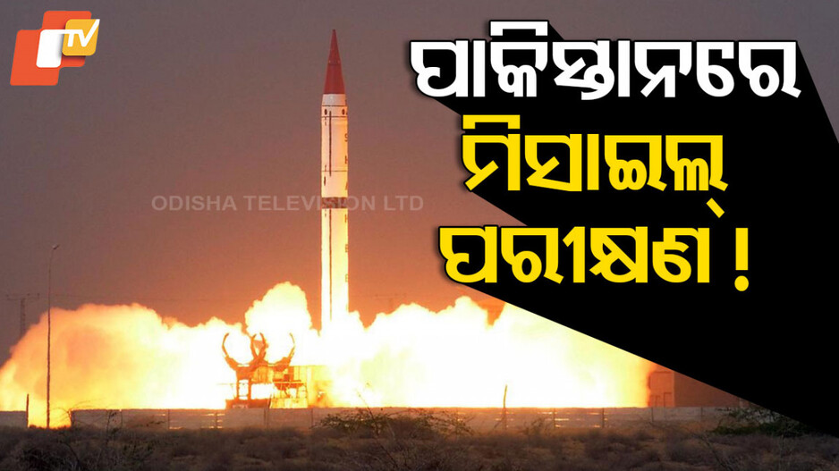 Pakistan Missile Test: ପହଲଗାମ୍‌ ହମ୍‌ଲା ଭିତରେ ମିସାଇଲ୍ ପରୀକ୍ଷଣ କରିବ ପାକିସ୍ତାନ !