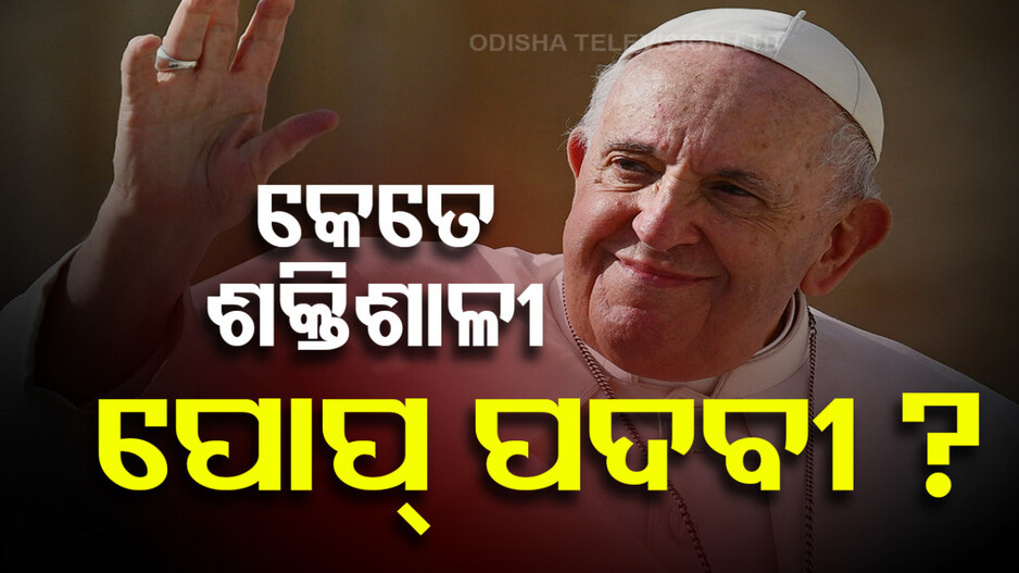 Strength of the Pope Title: ପରବର୍ତ୍ତୀ ପୋପ୍ କିଏ ? ଦୌଡ଼ରେ ଅଛନ୍ତି କେଉଁମାନେ...ସାରା ବିଶ୍ୱର ରହିଛି ନଜର