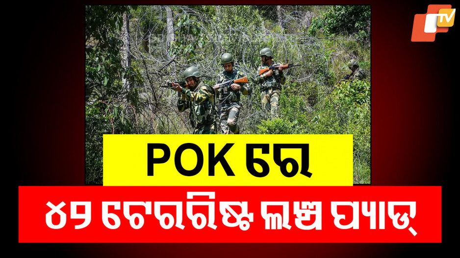 Terror Activities in PoK: POKରେ ଆକ୍ଟିଭ ଅଛି ୪୨ ଟେରରିଷ୍ଟ ଲଞ୍ଚ ପ୍ୟାଡ୍, ଆକ୍ସନ ପାଇଁ ପ୍ରସ୍ତୁତ ହୋଇସାରିଲାଣି ଷ୍ଟ୍ରାଟେଜି