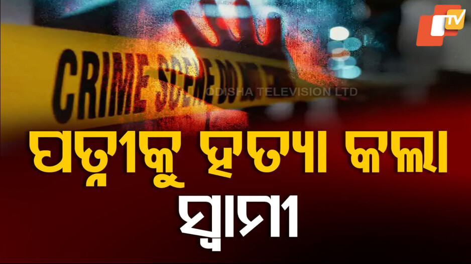 Palghar Man Killed Wife: ସନ୍ଦେହରେ ଆରମ୍ଭ ହତ୍ୟାରେ ଶେଷ, ପଥରରେ ଛେଚି ସ୍ତ୍ରୀକୁ ମାରିଲା ସ୍ୱାମୀ