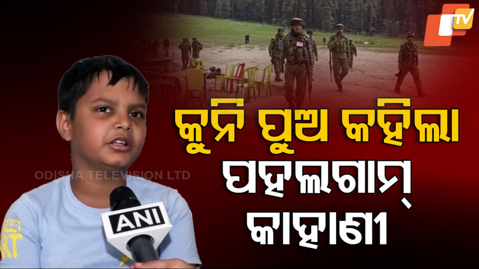Terrorist Attack in Pahalgam: କୁନି ପୁଅ କହିଲା ପହଲଗାମ୍‌ କାହାଣୀ...ମୁଣ୍ଡରେ କ୍ୟାମେରା ବାନ୍ଧି ଆସିଲେ, ହିନ୍ଦୁଙ୍କୁ ଅଲଗା କରି ଗୁଳି ମାରିଲେ