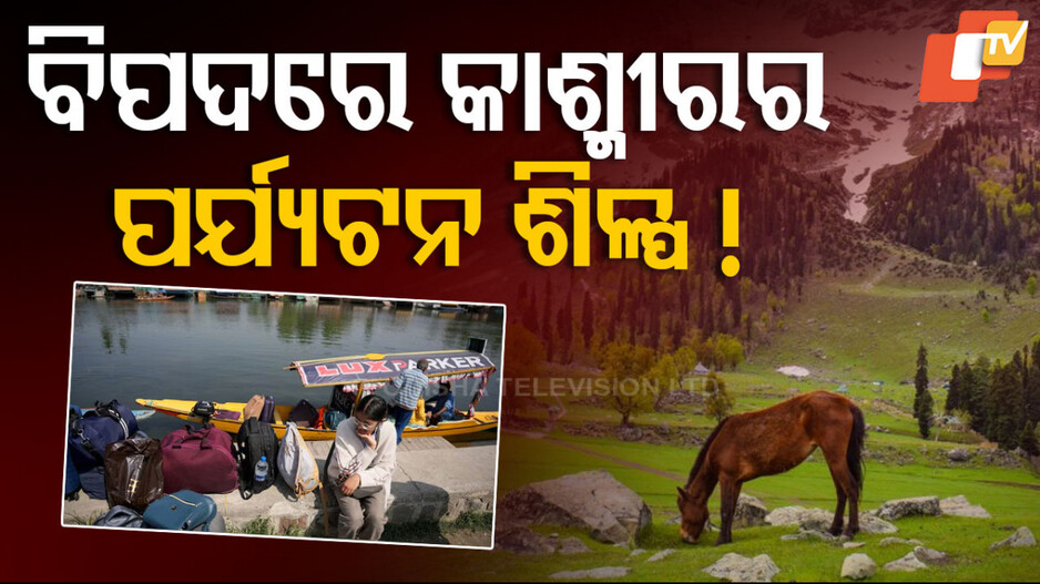 Kashmir Tourism Impact:  ପୁଣି ମାଟି କାମୁଡ଼ିବ କି ଭୂସ୍ବର୍ଗ ଜମ୍ମୁ କାଶ୍ମୀରର ପର୍ଯ୍ୟଟନ ଶିଳ୍ପ ?