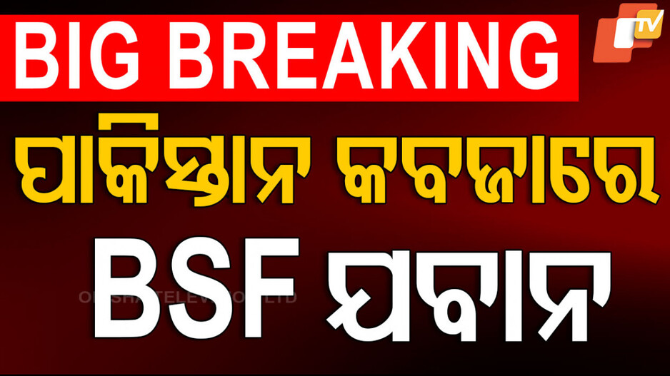 Pakistani Rangers detain BSF personnel: ପାକ୍ ସେନା କବଜାରେ BSF ଯବାନ, ଭୁଲବଶତଃ କରିଥିଲେ ସୀମା ପାର