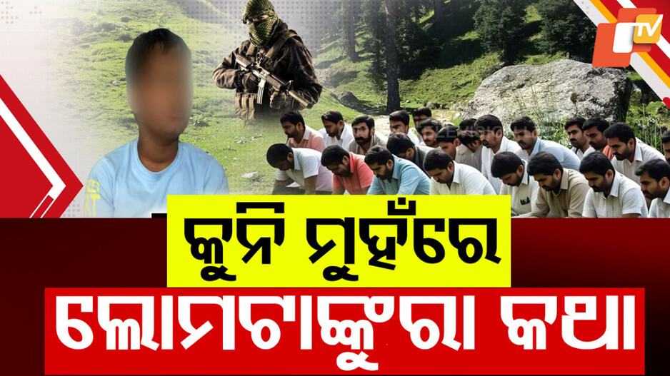 Terror Attack in Pahalgam : ସାମ୍ନାକୁ ଆସିଲା ପହଲଗାମ୍ ନରସଂହାରର ନୃଶଂସ ଚିତ୍ର