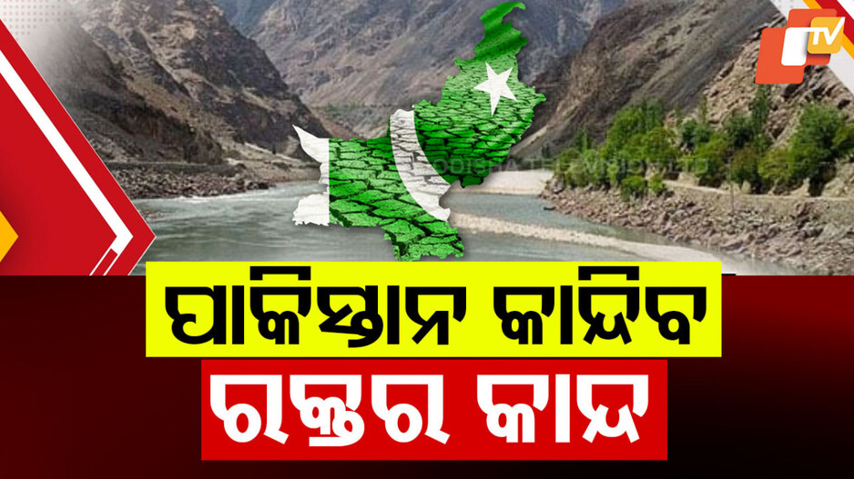 India Pakistan Water Conflict: ଭାରତର କୁଟନୈତିକ ଯୁଦ୍ଧ, ଟୋପାଏ ପାଣି ପାଇଁ ଛଟପଟ ହେବ ପାକିସ୍ତାନ !