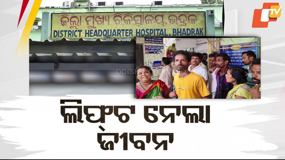 Woman Dies Due to Faulty Hospital Lift : କାଳ ହୋଇ ଖସିଲା ଲିଫ୍ଟ ଡୋର୍, ଚାଲିଗଲା ମହିଳା ରୋଗୀଙ୍କ ଜୀବନ