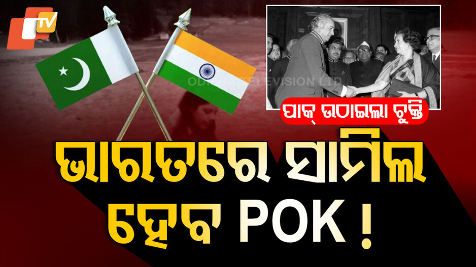 India May Reclaim POK: ସୀମା ପାର୍‌ ଆତଙ୍କବାଦ ଉପରେ ଲାଗିବ ରୋକ୍, ଭାରତରେ ସାମିଲ ହେବ POK !