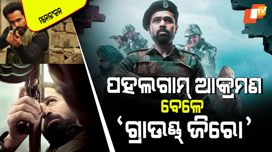 Ground Zero: ପରଦାରେ ନୂଆ ଫିଲ୍ମ; ଆତଙ୍କବାଦ ବିରୋଧରେ ଦମଦାର ଲଢେଇ