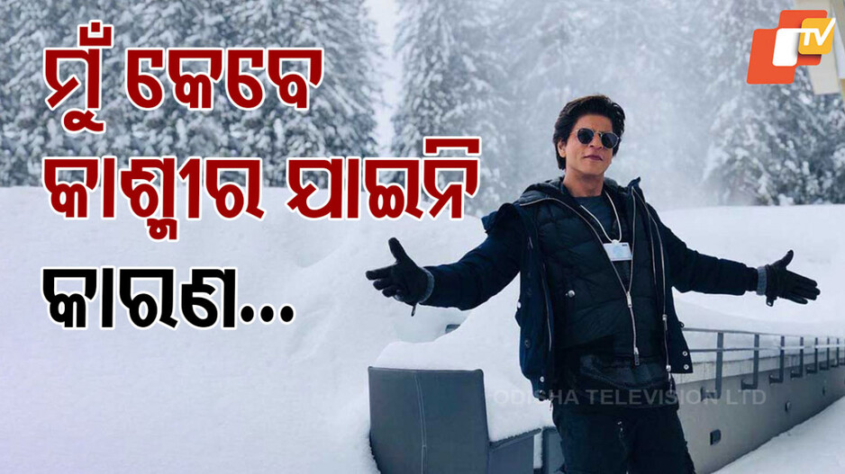 Shahrukh's Emotional Ties to Kashmir:  କାଶ୍ମୀରକୁ ନେଇ ବଡ଼ ଖୁଲାସା କଲେ ଶାହରୁଖ; କହିଲେ, ମୁଁ କେବେ ଯାଇନି...