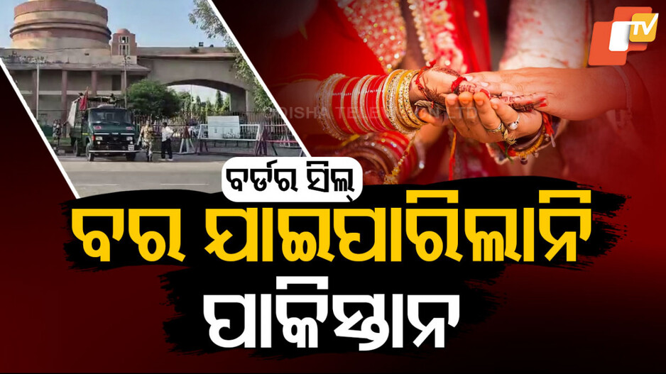 Cross-Border Wedding Stopped:  ବର୍ଡର ସିଲ୍‌: ବର ଯାଇପାରିଲାନି ପାକିସ୍ତାନ, ବାହାଘରରେ ଲାଗିଲା ଫୁଲଷ୍ଟପ୍‌ !