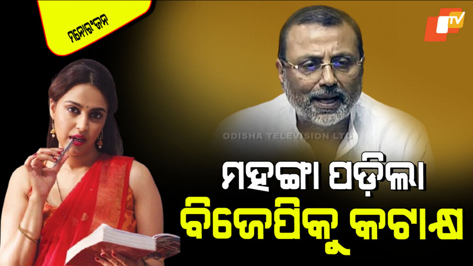 Swara Bhaskar: ବିଜେପି ସାଂସଦ କହିଲେ “ମୁଁ କଲ୍‌ମା ଶିଖୁଛି”; ସ୍ୱରା ଭାସ୍କର କଲେ ଏମିତି କଟାକ୍ଷ