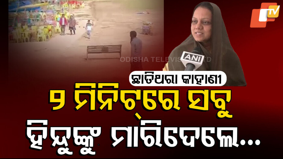 Pahalgam Terror Attack Aftermath: ଭୟଙ୍କର ଘଟଣା, ଛାତିଥରା କାହାଣୀ: ‘ଗୁଳି ମାରିଲେ...ମରିବା ପର୍ଯ୍ୟନ୍ତ ଅପେକ୍ଷା କଲେ’