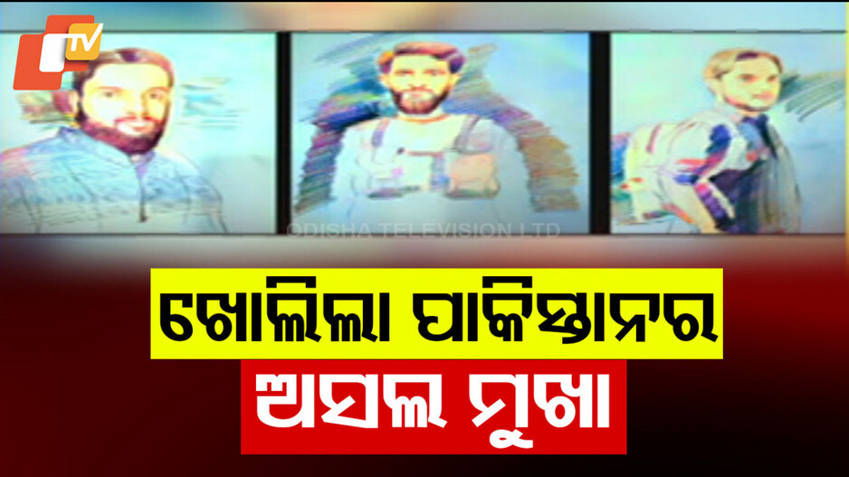 Pakistan's True Face Exposed: ‘ଆମେ ଗତ ୩୦ ବର୍ଷ ଧରି ଆତଙ୍କବାଦୀଙ୍କୁ ପ୍ରୋତ୍ସାହନ ଦେଇ ଆସୁଛୁ’