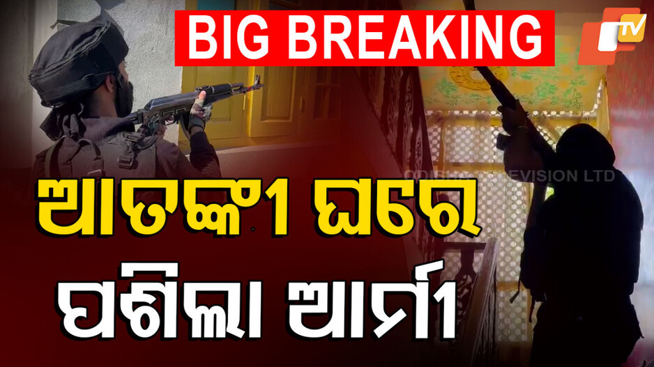 Indian Army Action in Valley: ଆତଙ୍କୀ ନିପାତ କରିବାକୁ ଗ୍ରାଉଣ୍ଡରେ ସେନା; ବାଛି ବାଛି ମାରିବ...