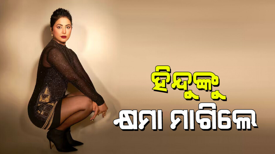 Hina Khan: କିଛି ମୁସଲମାନଙ୍କ କାମ ପାଇଁ ମୁଁ ଲଜ୍ଜିତ, ଭାରତୀୟ ବନ୍ଧୁମାନେ ନିଜଠାରୁ ଆମକୁ ଅଲଗା କରନ୍ତୁ ନାହିଁ: ହିନା ଖାନ୍