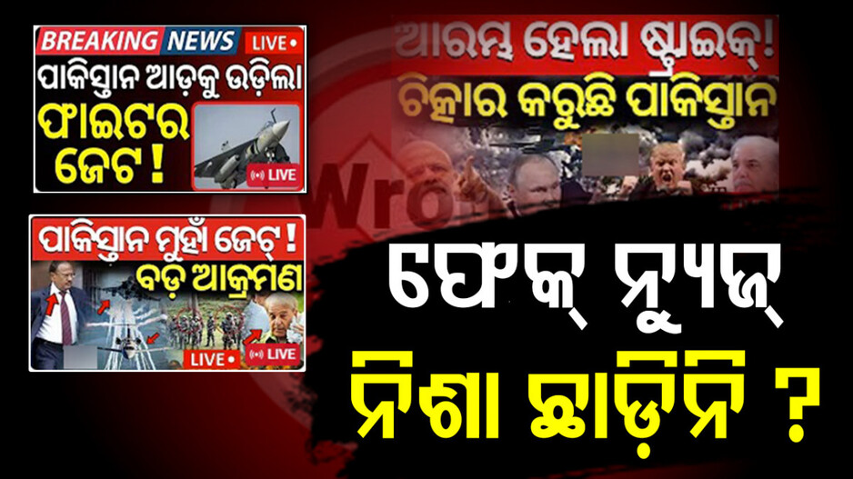 Fake News India-Pakistan: ବଡ଼ ଚ୍ୟାନେଲ୍‌ରେ ମିଛ ଖବର; ଏଭଳି ସମ୍ବେଦନଶୀଳ ସମୟରେ କେତେ ଠିକ୍‌ ? 