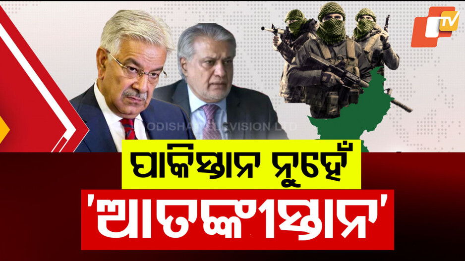 Pakistan Terrorism Confession: ଆରମ୍ଭ ହୋଇନି ପ୍ରହାର, ବାଉଳି ଖାଉଛି ପାକିସ୍ତାନ....