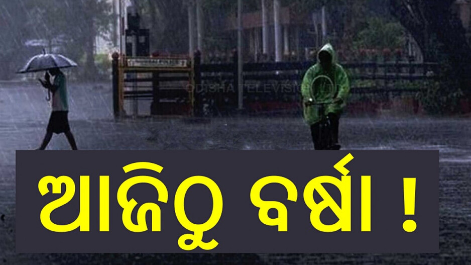 Rain Forecast In Odisha: ପ୍ରଚଣ୍ଡ ତାତିରୁ ମିଳିବ ଆଶ୍ୱସ୍ତି, ଆଜିଠୁ ୫ ଦିନ ଯାଏ ବର୍ଷା !