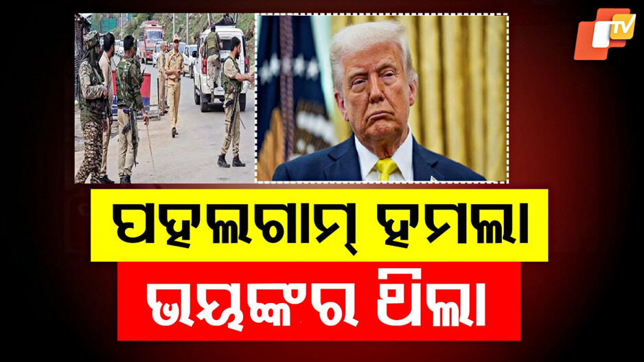 Trump Condemns Pahalgam Attack: ପହଲଗାମ୍ ଆକ୍ରମଣକୁ ଟ୍ରମ୍ପଙ୍କ ନିନ୍ଦା, କହିଲେ- ଏହା ଭୟଙ୍କର ଥିଲା