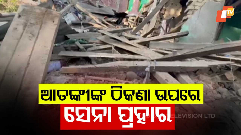 Terrorists Houses Blown Up: ଆଉ ୩ ଲସ୍କର ଆତଙ୍କୀଙ୍କ ଘର ଉଡ଼ାଇଲେ ସେନା