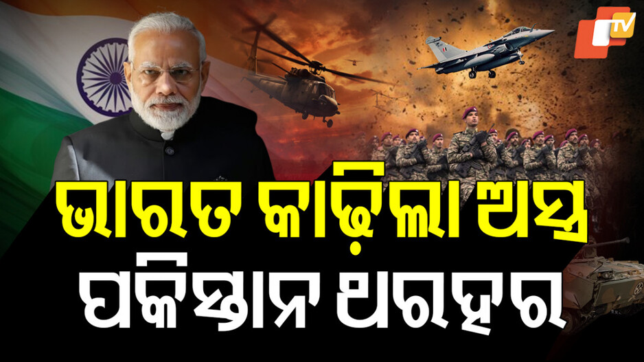 ଭାରତ କାଢ଼ିଲେ ଅସ୍ତ୍ର, ପକିସ୍ତାନ_ଥରହର