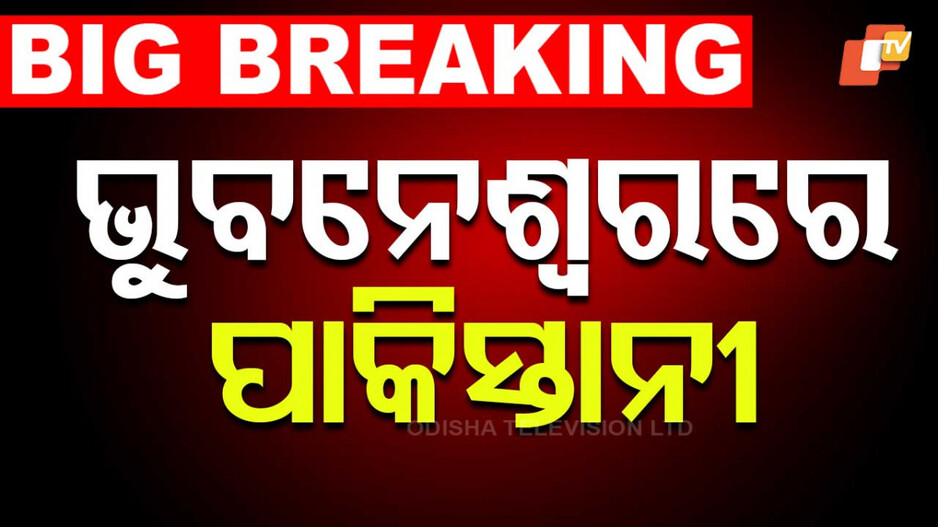 Pakistani Nationals in Bhubaneswar: ଭିସା ସରିବା ପରେ ଭୁବନେଶ୍ବରରେ ଅଛନ୍ତି ପାକିସ୍ତାନୀ ମହିଳା; ନୋଟିସ ଜାରି କଲା ପୋଲିସ...