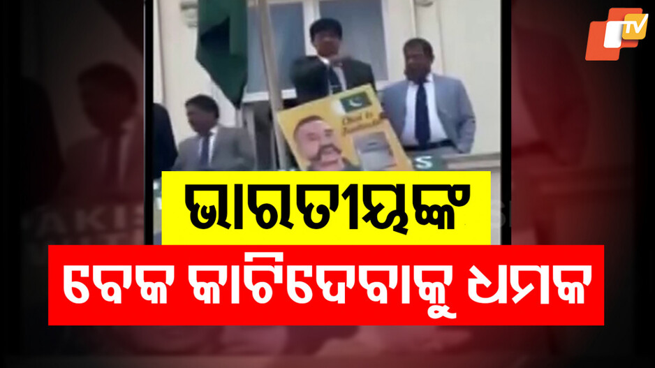 Pak Official Throat-Slit Gesture: ଭାରତୀୟଙ୍କ ବେକ କାଟିବାକୁ ଧମକ ଦେଲେ ପାକ୍ ଅଧିକାରୀ