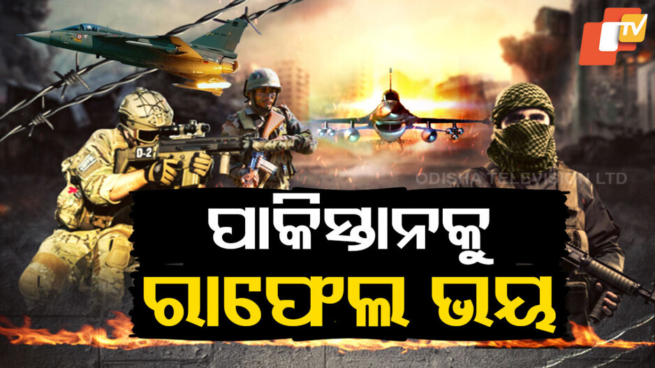 Indian Air Force Rafale Fighter Jet Exercise: ଅପରେସନ୍ ଆକ୍ରମଣ: ଗର୍ଜିଲା ରାଫେଲ...ଦମ୍ ଦେଖାଉଛି ଘାତକ ଫାଇଟର ଜେଟ୍...