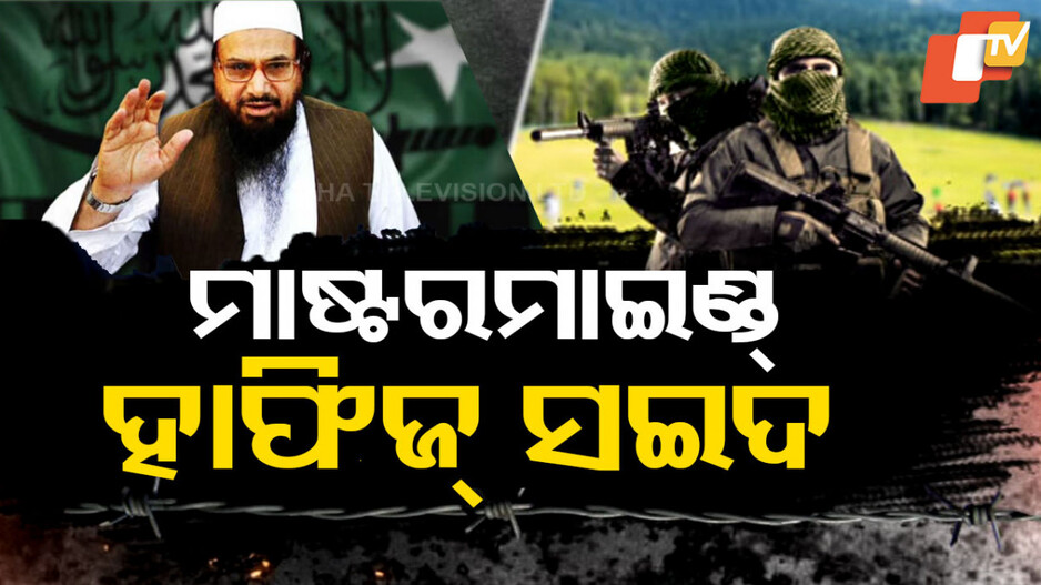 Hafiz Saeed Mastermind: ପହଲଗାମ୍ ହମ୍‌ଲା ପ୍ଲାନ୍ ରଚିଥିଲା ହାଫିଜ୍ ସଇଦ୍ !