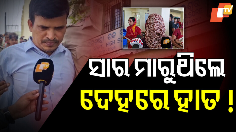 Teacher Misconduct in Balasore: ରସିକିଆ ସାର୍‌, କୁନି କୁନି ଛାତ୍ରୀଙ୍କ ଉପରେ ରଖୁଥିଲେ ଖରାପ ନଜର...