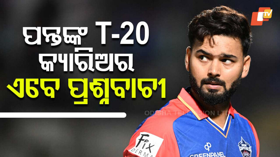 Rishabh Pant T20 Career: T-20ରେ ରିଷଭ ପନ୍ତଙ୍କ ଆନ୍ତର୍ଜାତିକ କ୍ୟାରିଅର୍ କେତେ ସୁରକ୍ଷିତ ?