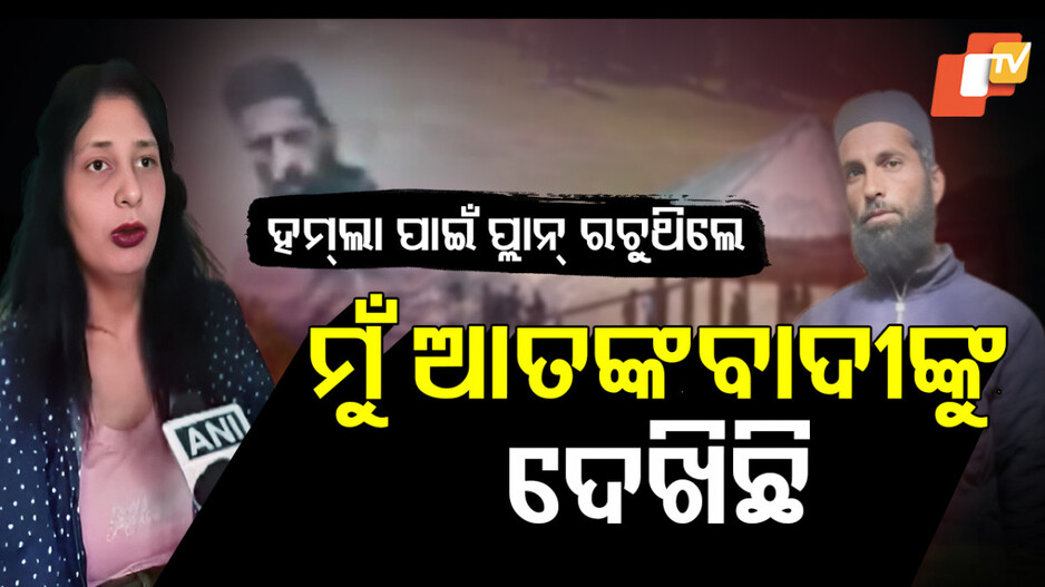 ମୁଁ ଆତଙ୍କବାଦୀଙ୍କୁ ଦେଖିଛି