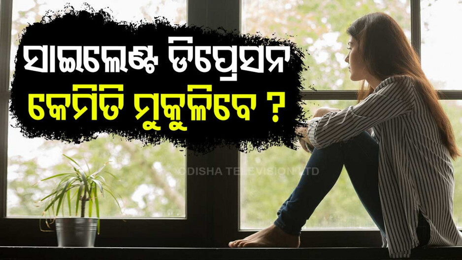 Emotional Stress Causes and Solutions: ଆବେଗଗତ ଚାପ କ'ଣ ? ଏହାକୁ ଚିହ୍ନିବେ କିପରି ଓ ଏଥିରୁ ମୁକୁଳିବାର ଉପାୟ କ’ଣ ?