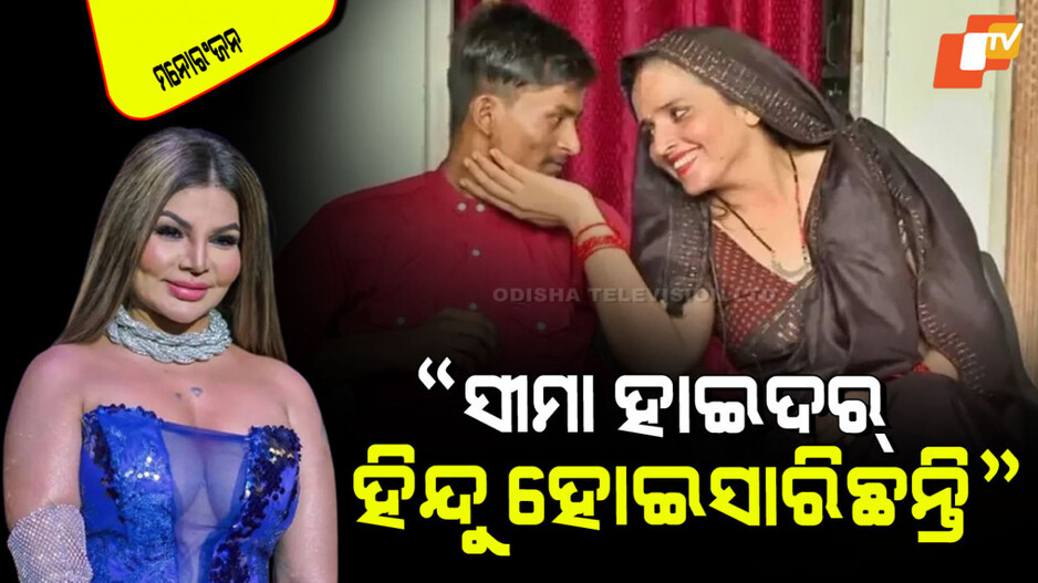 Visa Cancellation for Pakistani Citizens: ସୀମା ହାଇଦରଙ୍କୁ ପାକିସ୍ତାନ ପଠାଯିବା ଉଚିତ ନୁହେଁ, ସେ ଏବେ ଭାରତର ବୋହୂ: ରାଖୀ ସାୱନ୍ତ