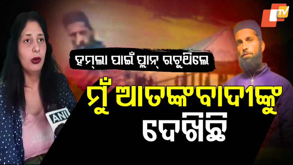 Terrorist Attack Plan Revelation: ମୋ ଆଗରେ କହୁଥିଲେ ଆକ୍ରମଣର ପ୍ଲାନ୍‌...ମୁଁ ଦେଖିଛି ଆତଙ୍କବାଦୀଙ୍କୁ...