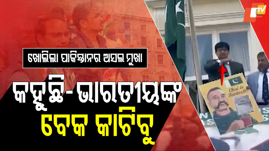 ଖୋଲିଲା ପାକିସ୍ତାନର ଅସଲ ମୁଖା, କହୁଛି ଭାରତୀୟଙ୍କ ବେକ କାଟିବୁ