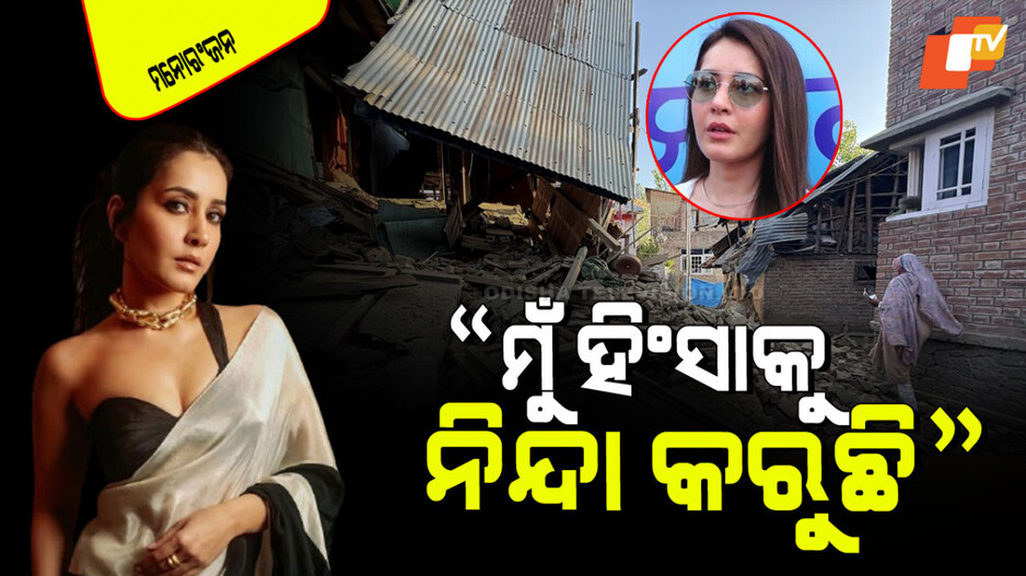 Pahalgam Attack: ପହଲଗାମ ଆକ୍ରମଣରେ ହୋଇଥିବା ହିଂସାକୁ ନେଇ ଏମିତି କହିଲେ ରାଶି ଖାନ୍ନା