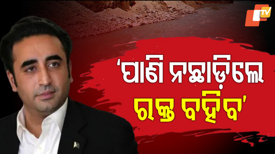 Indus Water Dispute India-Pakistan: ସିନ୍ଧୁ ନଦୀରେ ଆମ ପାଣି ବହିବ ନଚେତ୍ ତାଙ୍କ ରକ୍ତ ବହିବ, ଏମିତି କହି ପାକିସ୍ତାନୀଙ୍କୁ ତତାଉଛନ୍ତି ବିଲାୱାଲ