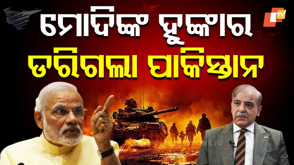 Pak Ready For Neutral investigation: ଭାଙ୍ଗିଲା ପାକିସ୍ତାନର ତୋଡ଼, ସରିଫ୍ କହିଲେ- ନିରପେକ୍ଷ ତଦନ୍ତ ପାଇଁ ଆମେ ପ୍ରସ୍ତୁତ