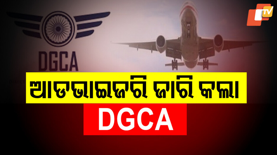 Pakistan Airspace Restriction Advisory: ବାୟୁସୀମା ବନ୍ଦ କଲା ପାକିସ୍ତାନ; ଆଡ୍‌ଭାଇଜରି ଜାରି କଲା DGCA...