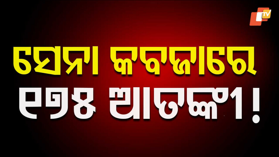 Pahalgam Attack Aftermath: ପହଲଗାମ ହମଲା ପରେ ବଡ଼ ଆକ୍ସନ; ଏବେ ଯାଏଁ ୧୭୫...ଆଗକୁ କେତେ ? 