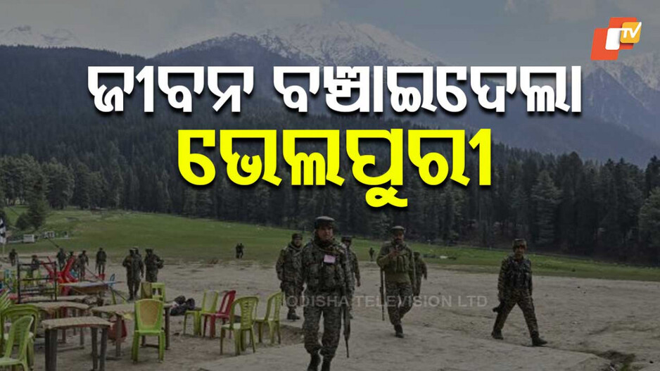 Pahalgam Terror Attack Survivors: ଭେଲପୁରୀ ଖାଇବାକୁ ଅଟକିଗଲେ ବାଟରେ...ବିଳମ୍ବ ହେଲା ଆଉ ବଞ୍ଚିଗଲା ଜୀବନ