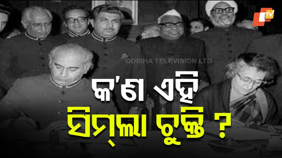 Simla Agreement Impact: ସିମ୍‌ଲା ଚୁକ୍ତିନାମା କ’ଣ ? ଏଲଓସି ଉପରେ ଏହାର ପ୍ରଭାବ କିପରି ରହିବ ?